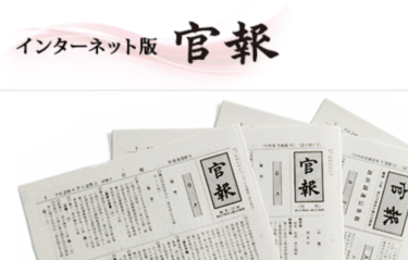 個人再生と自己破産の「官報公告」とは？