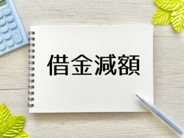 個人再生をするとどれぐらい借金は減る？