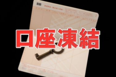 闇金の銀行口座を凍結させてお金を取り戻す方法！