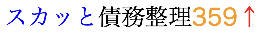 スカッと債務整理359↑