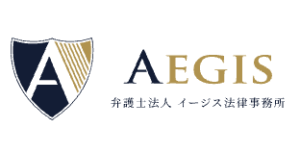 イージス法律事務所