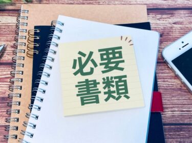 個人再生の必要書類と集め方を徹底解説！