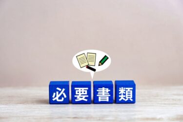 任意整理の必要書類は？