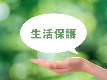 生活保護を受けたい！債務整理をしても申請出来る？