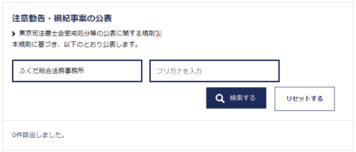 ふくだ総合法務事務所の懲戒処分2