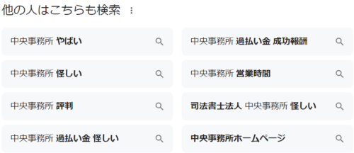 中央事務所、Googleの検索事例