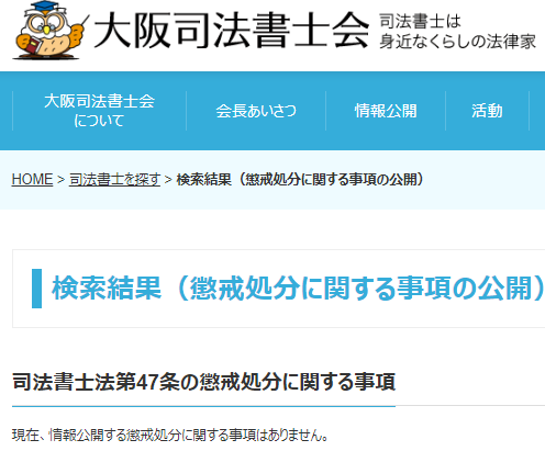 アース司法書士事務所の懲戒処分