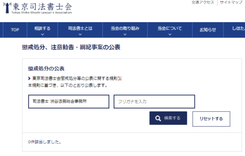 渋谷法務総合事務所の懲戒処分1