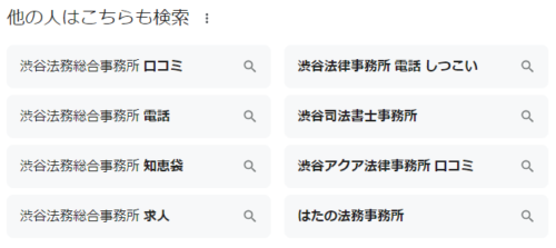 渋谷法務総合事務所のGoogle検索
