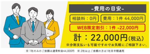 SAO司法書士法人の費用の資料 1