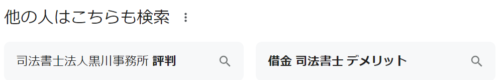 黒川事務所のGoogle検索