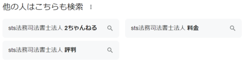 STSのGoogle検索