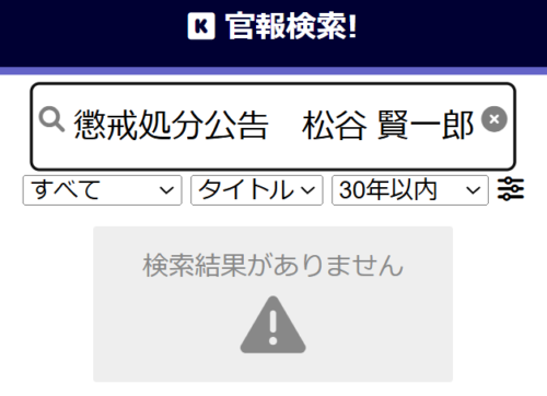 松谷事務所の懲戒処分