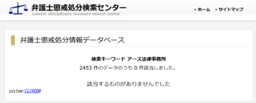アース法律事務所の懲戒処分