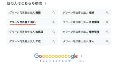 グリーン司法書士法人の費用は高い？