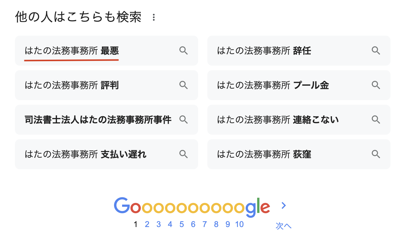 はたの法務事務所最悪Google検索