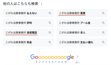 なぜ「こがわ法務事務所 迷惑電話」と検索する人がいるのか？