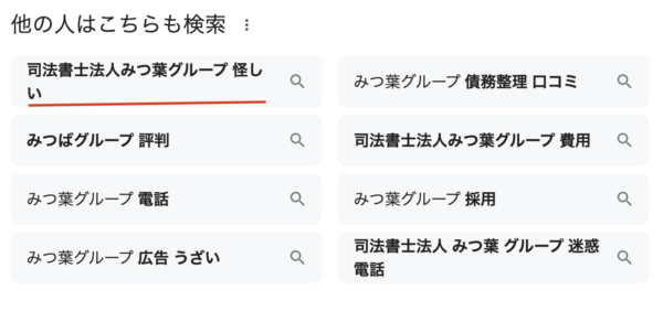 司法書士法人みつ葉グループ 怪しい