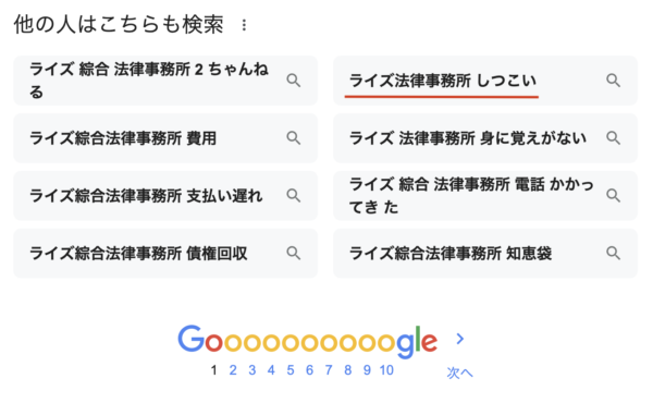 弁護士法人ライズ綜合法律事務所しつこい