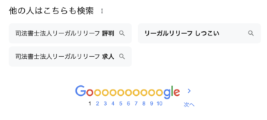 なぜ「リーガルリリーフ しつこい」と検索する人がいるの？