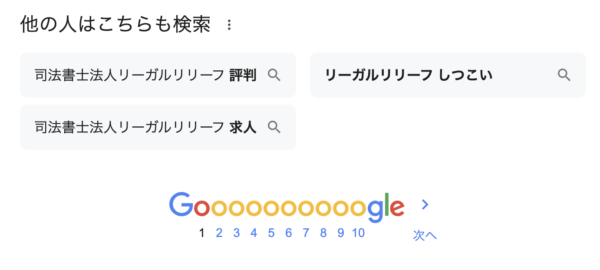 司法書士法人リーガルリリーフGoogle検索