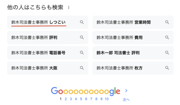 鈴木司法書士事務所 しつこい