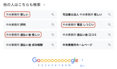 なぜ「中央事務所 怪しい」と検索する人がいるの？