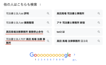 TOTグーグル検索