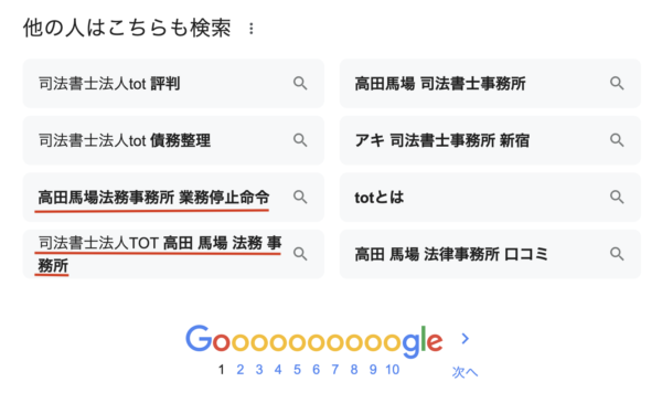 TOTグーグル検索