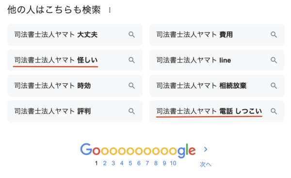 司法書士法人ヤマト怪しい