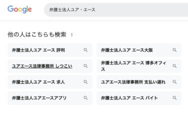 なぜ「ユアエース法律事務所しつこい」と検索する人がいるの？