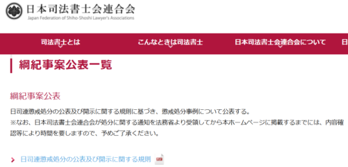 ML司法書士事務所の懲戒処分