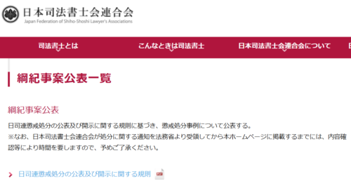 永井事務所の懲戒処分