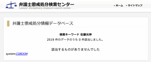 佐藤光伸の処分歴