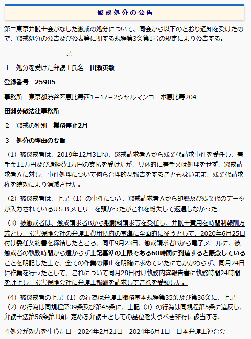 瀬田英敏法律事務所の懲戒処分