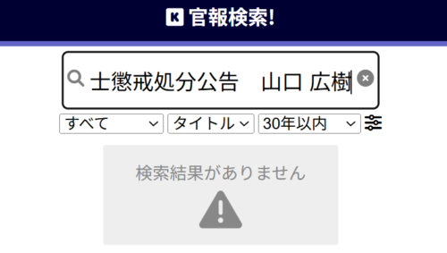山口広樹の懲戒処分