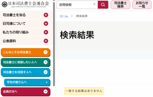 司法書士事務所はじめの懲戒処分