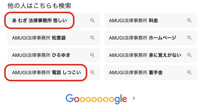 amugi法律事務所怪しい