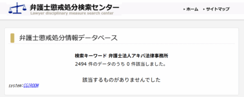 アキバ法律事務所の懲戒処分