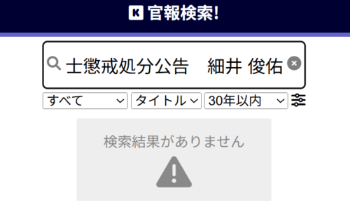 ユア・エース細井俊佑の懲戒処分