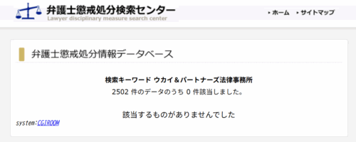 ウカイ＆パートナーズ法律事務所の懲戒処分