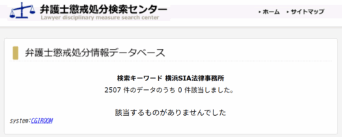 横浜SIA法律事務所の懲戒処分