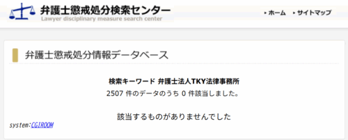 TKY法律事務所の懲戒処分