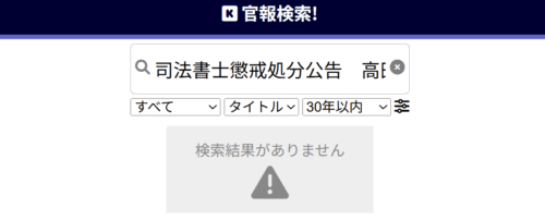 五番町法務事務所の高田恭秀の懲戒処分