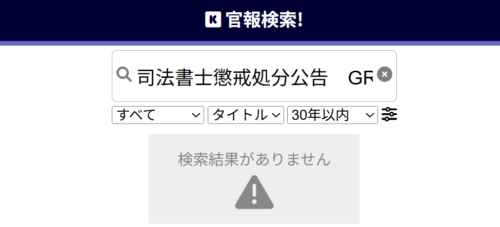 GRACE司法書士法人の懲戒処分
