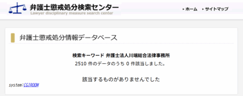 川端総合法律事務所の懲戒処分