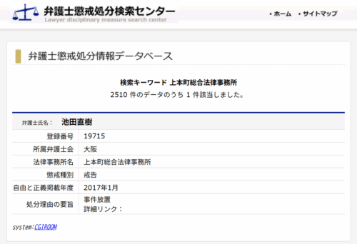 上本町法律事務所の懲戒処分