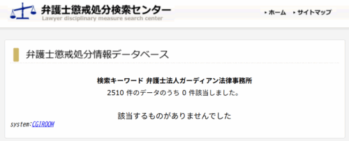 ガーディアン法律事務所の懲戒処分