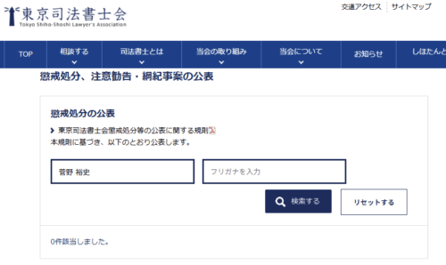アクア司法書士の懲戒処分1