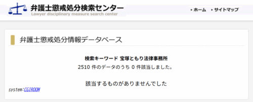 宝塚ともり法律事務所の懲戒処分
